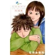 石井あゆみ短編集(ゲッサン少年サンデーコミックス) [コミック]
