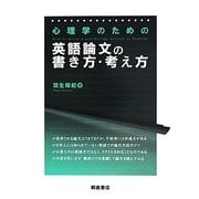 心理学のための英語論文の書き方・考え方 [単行本]