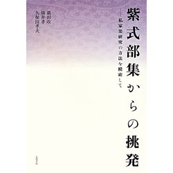 紫式部集からの挑発―私家集研究の方法を模索して [単行本]