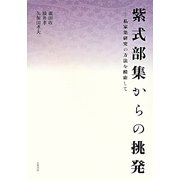 紫式部集からの挑発―私家集研究の方法を模索して [単行本]