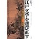 江戸文学を選び直す―現代語訳付き名文案内 [単行本]