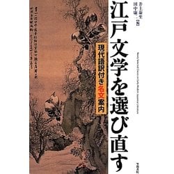 江戸文学を選び直す―現代語訳付き名文案内 [単行本]