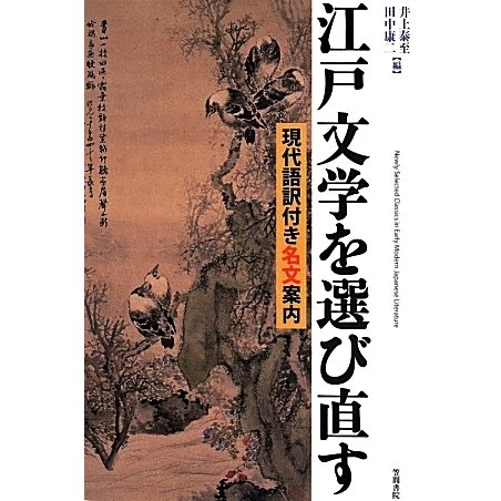 江戸文学を選び直す―現代語訳付き名文案内 [単行本]
