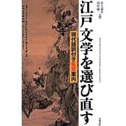 江戸文学を選び直す―現代語訳付き名文案内 [単行本]