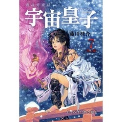 ヨドバシ.com - 宇宙皇子(うつのみこ) 地上編〈7〉まほろばに