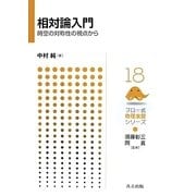 相対論入門―時空の対称性の視点から(フロー式物理演習シリーズ〈18〉) [全集叢書]