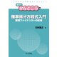 確率微分方程式入門―数理ファイナンスへの応用(数学のかんどころ〈26〉) [全集叢書]