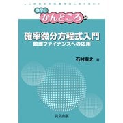 確率微分方程式入門―数理ファイナンスへの応用(数学のかんどころ〈26〉) [全集叢書]