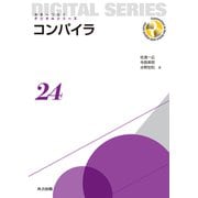 コンパイラ(未来へつなぐデジタルシリーズ〈24〉) [全集叢書]