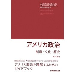 アメリカ政治―制度・文化・歴史 [単行本]