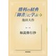 勝利の経典「御書」に学ぶ 5 [単行本]