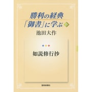 勝利の経典「御書」に学ぶ 5 [単行本]