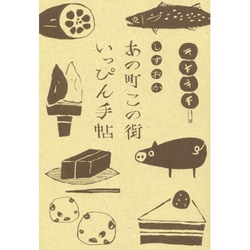 しずおか あの町この街いっぴん手帖 [単行本]
