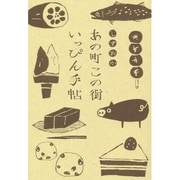 しずおか あの町この街いっぴん手帖 [単行本]