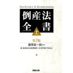 倒産法全書 上 第2版 [単行本]