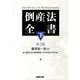 倒産法全書 下 第2版 [単行本]