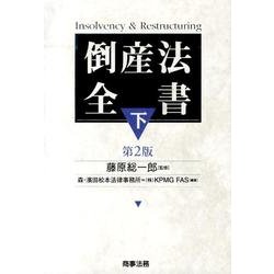 倒産法全書 下 第2版 [単行本]