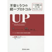 不安とうつの統一プロトコル―バーロウ教授によるクリニカルデモンストレーション [単行本]