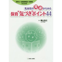 保育士・幼稚園教諭・支援者のための乳幼児の発達からみる保育"気づき"ポイント44 [単行本]