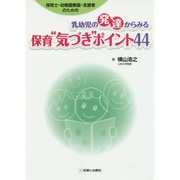 保育士・幼稚園教諭・支援者のための乳幼児の発達からみる保育"気づき"ポイント44 [単行本]