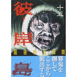 彼岸島最後の47日間 15（ヤングマガジンコミックス） [コミック]