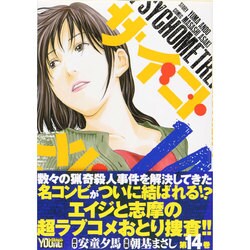 サイコメトラー 14（ヤングマガジンコミックス） [コミック]