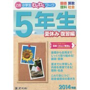 「Z会小学生わくわくワーク」5年生 夏休み復習編 2014年 [単行本]