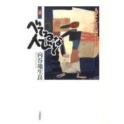 べてるな人びと 第2集 [単行本]