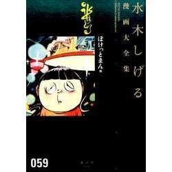 ぽけっとまん他(水木しげる漫画大全集) [コミック]
