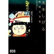 ぽけっとまん他(水木しげる漫画大全集) [コミック]
