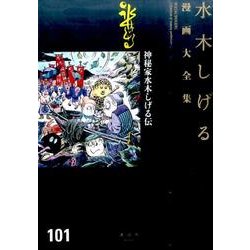 ヨドバシ Com 神秘家水木しげる伝 水木しげる漫画大全集 コミック 通販 全品無料配達