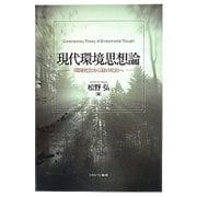 現代環境思想論―"環境社会"から"緑の社会"へ [単行本]
