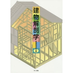建物解剖学 [単行本]