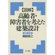 図解 高齢者・障害者を考えた建築設計 改訂2版 [単行本]