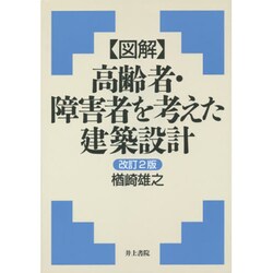 図解 高齢者・障害者を考えた建築設計 改訂2版 [単行本]