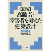図解 高齢者・障害者を考えた建築設計 改訂2版 [単行本]