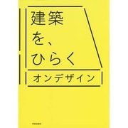 建築を、ひらく [単行本]