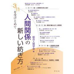 人間関係の新しい紡ぎ方―3・11を受けとめて(総合人間学〈8〉) [全集叢書]