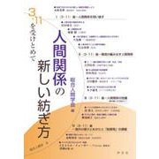 人間関係の新しい紡ぎ方―3・11を受けとめて(総合人間学〈8〉) [全集叢書]
