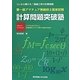 第一級アマチュア無線技士国家試験 計算問題突破塾 [単行本]