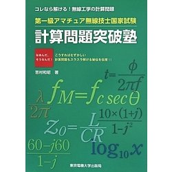 第一級アマチュア無線技士国家試験 計算問題突破塾 [単行本]