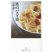 男のパスタ道(日経プレミアシリーズ) [新書]