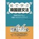 絵で学ぶ韓国語文法―初級のおさらい、中級へのステップアップ [単行本]