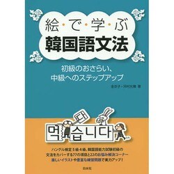 絵で学ぶ韓国語文法―初級のおさらい、中級へのステップアップ [単行本]