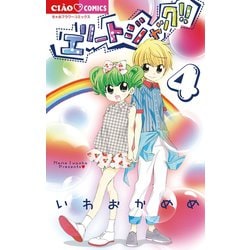 エリートジャック！！<４>(ちゃおコミックス) [コミック]