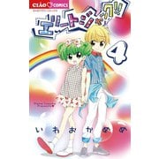 エリートジャック！！<４>(ちゃおコミックス) [コミック]