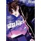 はねバド! 3（アフタヌーンKC） [コミック]