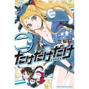 たけだけだけ-武田系限定 2（少年マガジンコミックス） [コミック]
