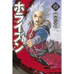 ホライズン 2（少年マガジンコミックス） [コミック]