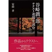 谷崎潤一郎テクスト連関を読む [単行本]